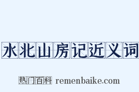 水北山房记近义词是什么意思的图片